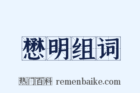 懋明组词是什么意思的图片